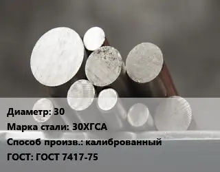 Круг стальной 30 Сталь: 30ХГСА калиброванный ГОСТ: ГОСТ 7417-75